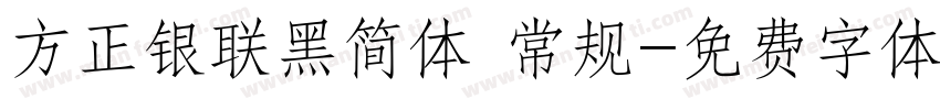 方正银联黑简体 常规字体转换